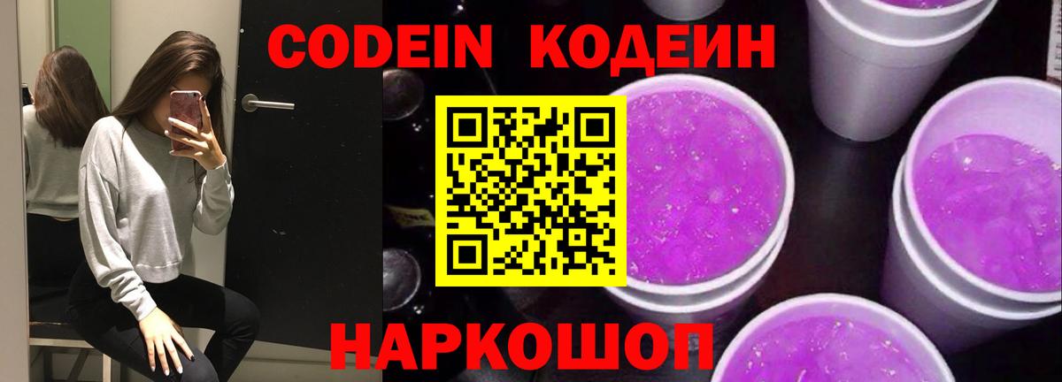 Codein напиток Lean (лин) Гатчина